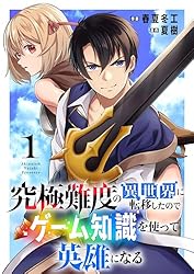 Amazon.co.jp: 究極難度の異世界に転移したのでゲーム知識を使っ